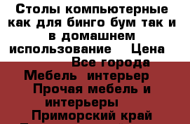 Столы компьютерные как для бинго бум так и в домашнем использование. › Цена ­ 2 300 - Все города Мебель, интерьер » Прочая мебель и интерьеры   . Приморский край,Лесозаводский г. о. 